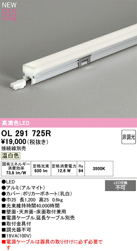 Ｎ区分 オーデリック OL291725R （電源ケーブル別売） ベースライト 間接照明 畳数設定無し LED 安心のメーカー保証