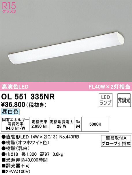 Ｈカテゴリー化 オーデリック OL551335NR （照明ランプ別荷拵え）『OL551335#Y＋NO440RB×2』 最高限度ともし火 畳数とり備える絶無 LED 安全性のあるの製造業者引き受ける