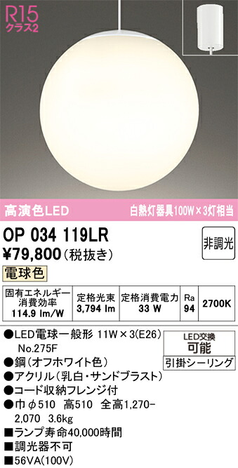【送料無料】Ｎ区分 オーデリック OP034119LR （ランプ別梱包）『OP034119#＋NO275F×3』 ペンダント 畳数設定無し LED 安心のメーカー保証
