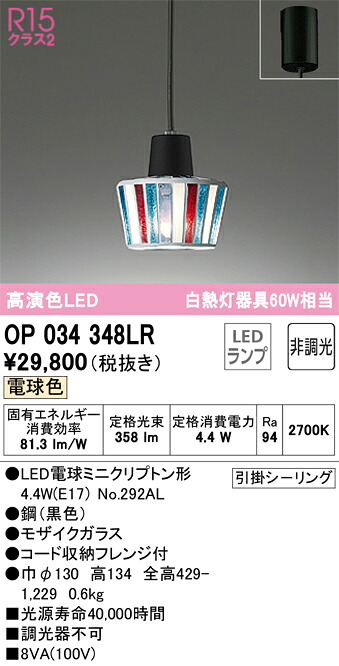 Ｔ区分 オーデリック OP034348LR （ランプ別梱包）『OP034348#＋NO292AL』 ペンダント 畳数設定無し LED 安心のメーカー保証