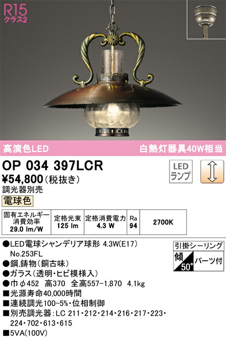 【送料無料】Ｎ区分 オーデリック OP034397LCR （ランプ別梱包）『OP034397#＋NO253FL』 ペンダント 畳数設定無し LED 安心のメーカー保証
