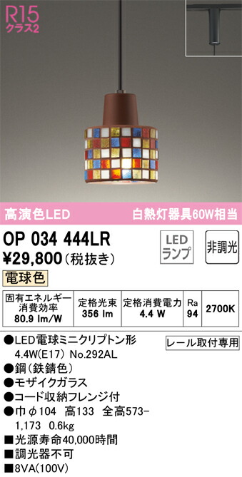 Ｔ区分 オーデリック OP034444LR （ランプ別梱包）『OP034444#＋NO292AL』 ペンダント 配線ダクト用 畳数設定無し LED 安心のメーカー保証