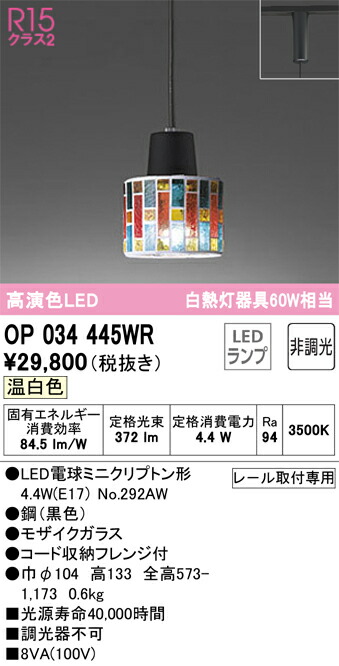 【送料無料】 オーデリック Ｔ区分 OP034445WR-SF  （ランプ別梱包）『OP034445#＋NO292AW』 ペンダント 配線ダクト用 畳数設定無し LED 安心のメーカー保証