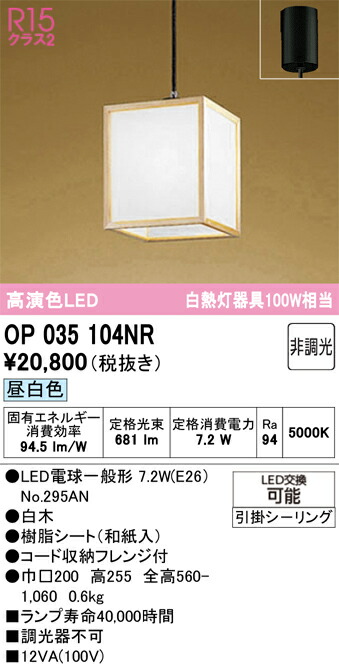 Ｔ区分 オーデリック OP035104NR （ランプ別梱包）『OP035104#＋NO295AN』 ペンダント 畳数設定無し LED 安心のメーカー保証