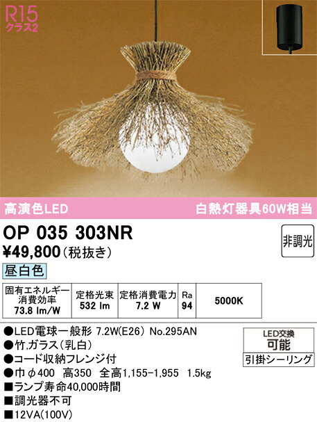 Ｔ区分 オーデリック OP035303NR （ランプ別梱包）『OP035303P1#＋NO295AN』 ペンダント 畳数設定無し LED 安心のメーカー保証