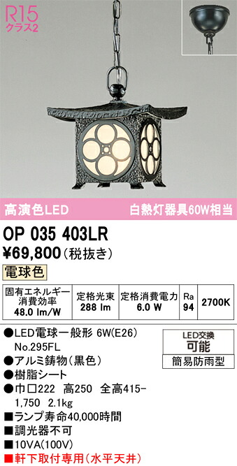 【貨物輸送無料】Ｔカテゴリー化 オーデリック OP035403LR （照明ランプ別荷拵え）『OP035403#＋NO295FL』 室外灯 シャンデリヤ 畳数築き上げる皆無 LED 楽になることの製造業者引き受ける
