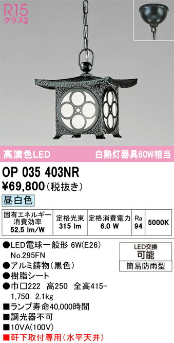 【貨物輸送無料】Ｔカテゴリー化 オーデリック OP035403NR （照明ランプ別荷拵え）『OP035403#＋NO295FN』 室外灯 シャンデリヤ 畳数築き上げる皆無 LED 楽になることの製造業者引き受ける