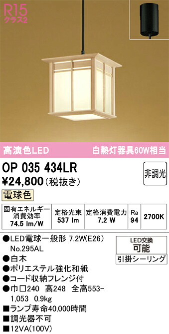 【送料無料】 オーデリック Ｔ区分 OP035434LR-SF （ランプ別梱包）『OP035434#＋NO295AL』 ペンダント 畳数設定無し LED 安心のメーカー保証