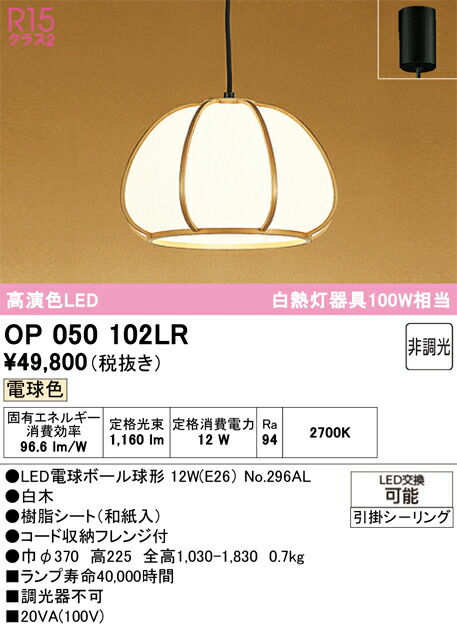 Ｔ区分 オーデリック OP050102LR （ランプ別梱包）『OP050102#＋NO296AL』 ペンダント 畳数設定無し LED 安心のメーカー保証