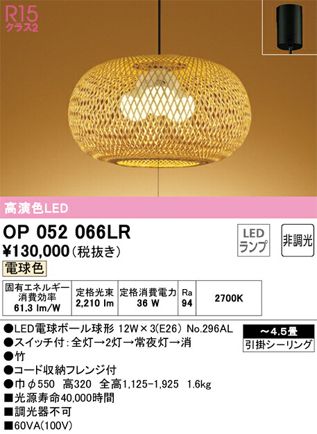【送料無料】N区分 オーデリック OP052066LR (ランプ別梱包)『OP052066#+NO296AL×3』 ペンダント ~4.5畳 LED 安心のメーカー保証