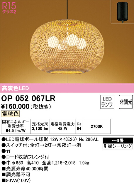【送料無料】Ｎ区分 オーデリック OP052067LR （ランプ別梱包）『OP052067#＋NO296AL×4』 ペンダント ～6畳 LED 安心のメーカー保証
