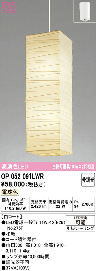 【貨物輸送無料】Ｎカテゴリー化 オーデリック OP052091LWR （照明ランプ・本体・セード別荷拵え）『OP052091P1W#＋OP052091#＋NO275F×2』 シャンデリヤ 畳数とり備える絶無 LED 安全性のあるの製造業者引き受ける