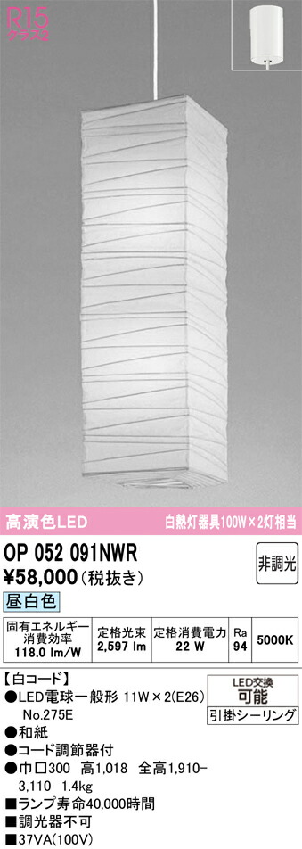 【送料無料】Ｎ区分 オーデリック OP052091NWR （ランプ・本体・セード別梱包）『OP052091P1W#＋OP052091#＋NO275E×2』 ペンダント 畳数設定無し LED 安心のメーカー保証