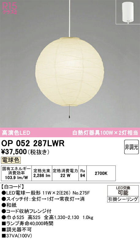 Ｎ区分 オーデリック OP052287LWR （ランプ・本体・セード別梱包）『OP052287P1W#＋OA076434P1＋NO275F×2』 ペンダント 畳数設定無し LED 安心のメーカー保証 19,875円