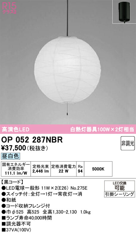 Ｎ区分 オーデリック OP052287NBR （ランプ・本体・セード別梱包）『OP052287P1B#＋OA076434P1＋NO275E×2』 ペンダント 畳数設定無し LED 安心のメーカー保証 19,875円