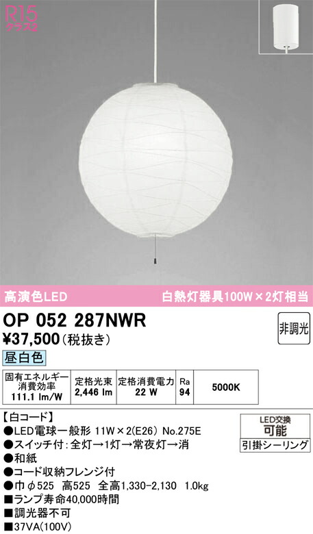 Ｎ区分 オーデリック OP052287NWR （ランプ・本体・セード別梱包）『OP052287P1W#＋OA076434P1＋NO275E×2』 ペンダント 畳数設定無し LED 安心のメーカー保証