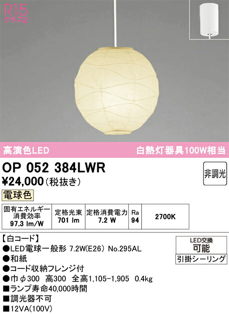Ｔ区分 オーデリック OP052384LWR （ランプ・本体・セード別梱包）『OP052384P1W#＋OA076431P1＋NO295AL』 ペンダント 畳数設定無し LED 安心のメーカー保証｜照明器具専門店　灯の広場
