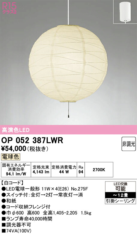 【貨物輸送無料】Ｎカテゴリー化 オーデリック OP052387LWR （照明ランプ・本体・セード別荷拵え）『OP052387P1W#＋OA076435P1＋NO275F×4』 シャンデリヤ ～12畳 LED 安全性のあるの製造業者引き受ける