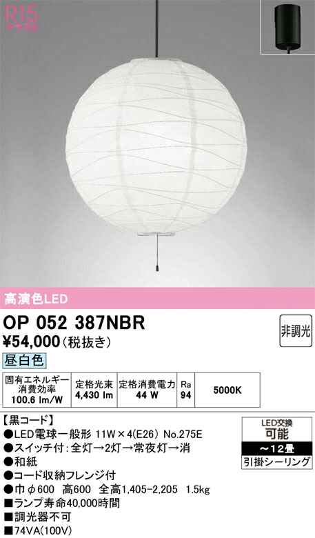 【貨物輸送無料】Ｎカテゴリー化 オーデリック OP052387NBR （照明ランプ・本体・セード別荷拵え）『OP052387P1B#＋OA076435P1＋NO275E×4』 シャンデリヤ ～12畳 LED 安全性のあるの製造業者引き受ける