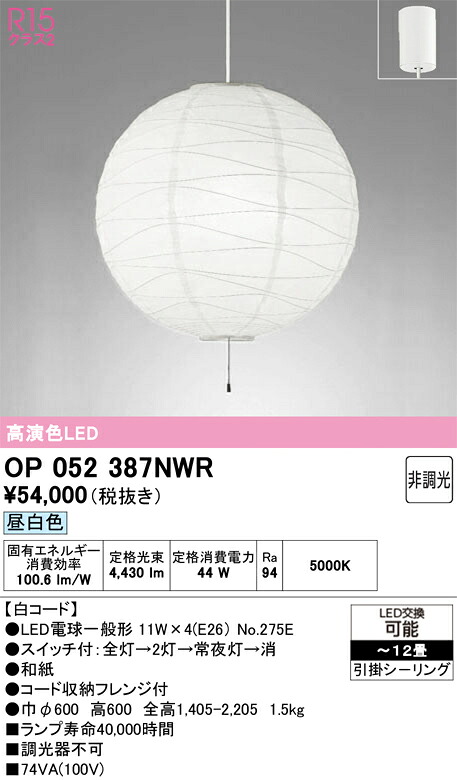 【貨物輸送無料】Ｎカテゴリー化 オーデリック OP052387NWR （照明ランプ・本体・セード別荷拵え）『OP052387P1W#＋OA076435P1＋NO275E×4』 シャンデリヤ ～12畳 LED 安全性のあるの製造業者引き受ける