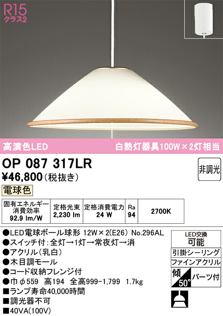 Ｎ区分 オーデリック OP087317LR （ランプ別梱包）『OP087317#＋NO296AL×2』 ペンダント 畳数設定無し LED 安心のメーカー保証
