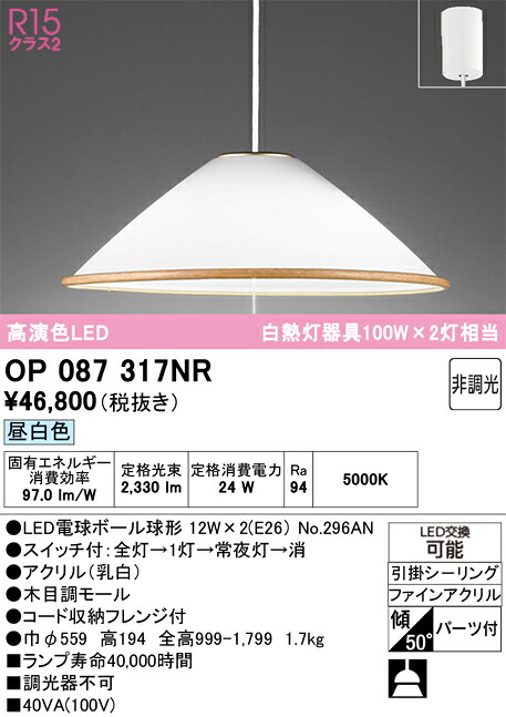 Ｎ区分 オーデリック OP087317NR （ランプ別梱包）『OP087317#＋NO296AN×2』 ペンダント 畳数設定無し LED 安心のメーカー保証