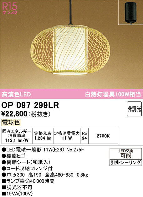 Ｔ区分 オーデリック OP097299LR （ランプ別梱包）『OP097299#＋NO275F』 ペンダント 畳数設定無し LED 安心のメーカー保証