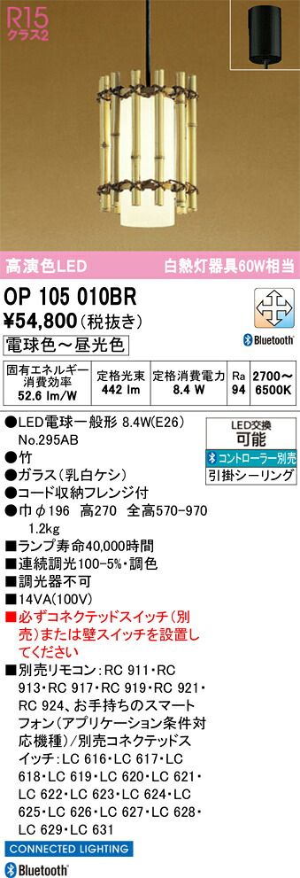 【貨物輸送無料】Ｔカテゴリー化 オーデリック OP105010BR （照明ランプ別荷拵え）『OP105010#＋NO295AB』 シャンデリヤ 遠隔操作別売 畳数とり備える絶無 LED 安全性のあるの製造業者引き受ける