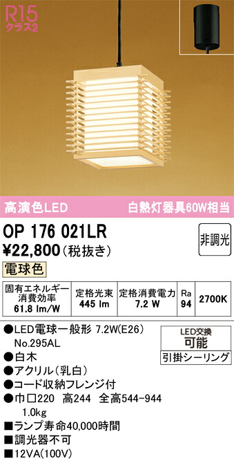 Ｔ区分 オーデリック OP176021LR （ランプ別梱包）『OP176021#＋NO295AL』 ペンダント 畳数設定無し LED 安心のメーカー保証