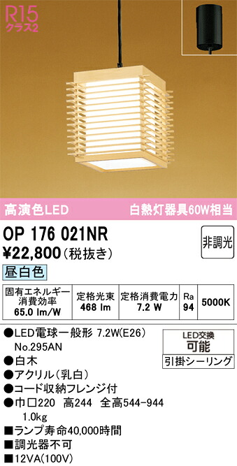 Ｔ区分 オーデリック OP176021NR （ランプ別梱包）『OP176021#＋NO295AN』 ペンダント 畳数設定無し LED 安心のメーカー保証