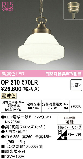 Ｔ区分 オーデリック OP210570LR （ランプ別梱包）『OP210570#＋NO295AL』 ペンダント 畳数設定無し LED 安心のメーカー保証