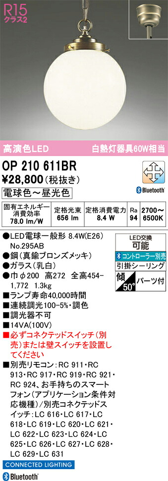 【貨物輸送無料】 オーデリック Ｔカテゴリー化 OP210611BR-空想科学小説  （照明ランプ別荷拵え）『OP210611#＋NO295AB』 シャンデリヤ 遠隔操作別売 畳数築き上げる皆無 LED 楽になることの製造業者引き受ける