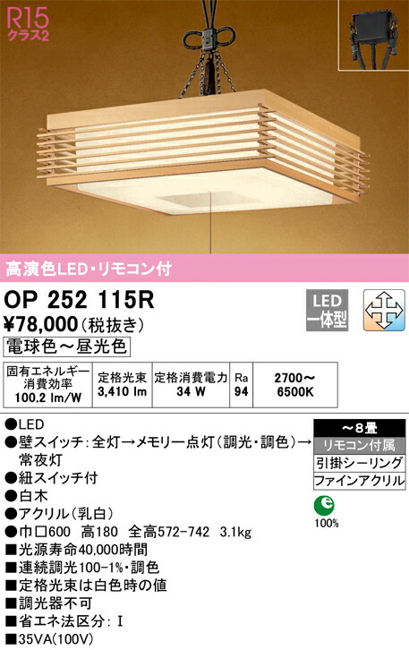 【送料無料】Ｎ区分 オーデリック OP252115R ペンダント リモコン付 ～8畳 LED 安心のメーカー保証