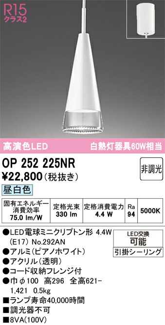Ｎ区分 オーデリック OP252225NR （ランプ別梱包）『OP252225#＋NO292AN』 ペンダント 畳数設定無し LED 安心のメーカー保証