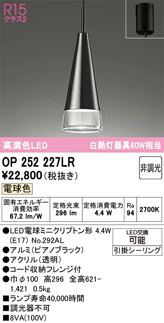 Ｔ区分 オーデリック OP252227LR （ランプ別梱包）『OP252227#＋NO292AL』 ペンダント 畳数設定無し LED 安心のメーカー保証