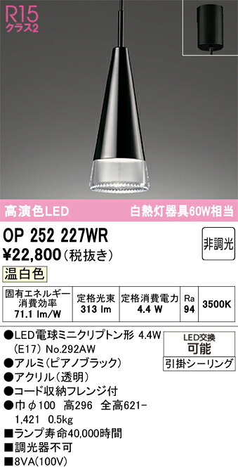 Ｔ区分 オーデリック OP252227WR （ランプ別梱包）『OP252227#＋NO292AW』 ペンダント 畳数設定無し LED 安心のメーカー保証