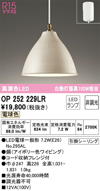 Ｔ区分 オーデリック OP252229LR （ランプ別梱包）『OP252229#＋NO295AL』 ペンダント 畳数設定無し LED 安心のメーカー保証