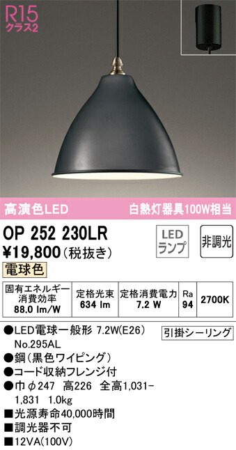 Ｔ区分 オーデリック OP252230LR （ランプ別梱包）『OP252230#＋NO295AL』 ペンダント 畳数設定無し LED 安心のメーカー保証