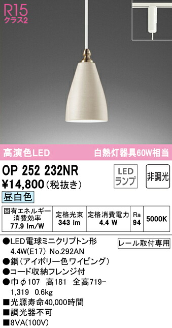 【送料無料】 オーデリック Ｔ区分 OP252232NR-SF （ランプ別梱包）『OP252232#＋NO292AN』 ペンダント 配線ダクト用 畳数設定無し LED 安心のメーカー保証