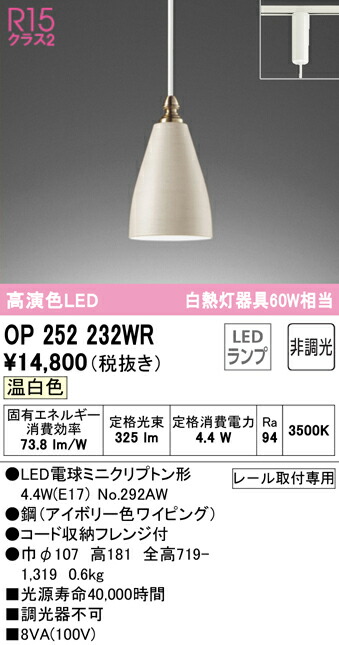 【送料無料】 オーデリック Ｔ区分 OP252232WR-SF （ランプ別梱包）『OP252232#＋NO292AW』 ペンダント 配線ダクト用 畳数設定無し LED 安心のメーカー保証