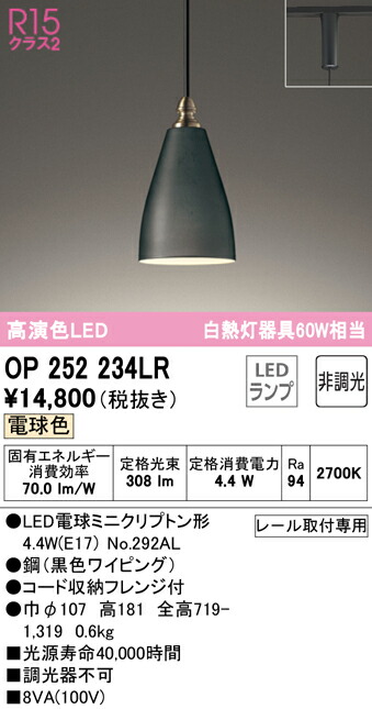 【送料無料】 オーデリック Ｔ区分 OP252234LR-SF （ランプ別梱包）『OP252234#＋NO292AL』 ペンダント 配線ダクト用 畳数設定無し LED 安心のメーカー保証