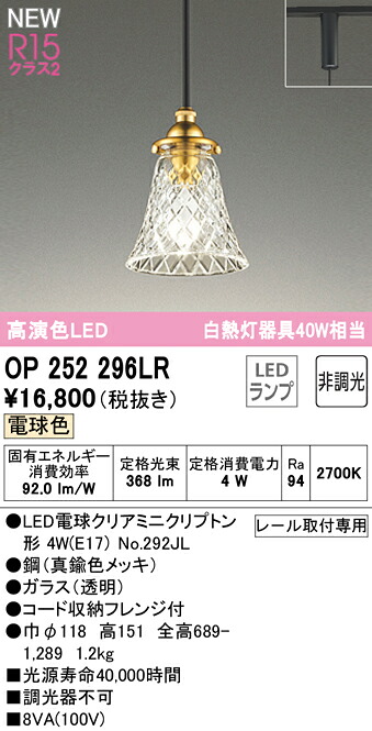 【送料無料】 オーデリック Ｔ区分 OP252296LR-SF （ランプ別梱包）『OP252296#＋NO292JL』 ペンダント 配線ダクト用 畳数設定無し LED 安心のメーカー保証