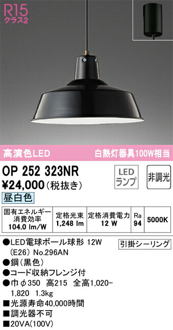 Ｔ区分 オーデリック OP252323NR （ランプ別梱包）『OP252323#＋NO296AN』 ペンダント 畳数設定無し LED 安心のメーカー保証