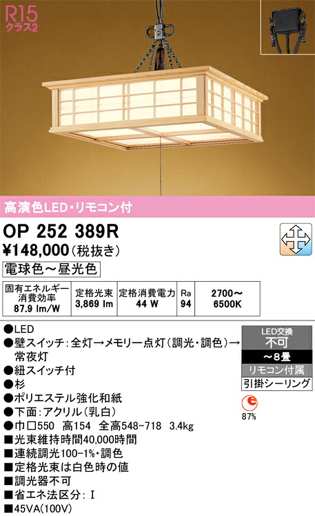 【送料無料】Ｎ区分 オーデリック OP252389R ペンダント リモコン付 ～8畳 LED 安心のメーカー保証