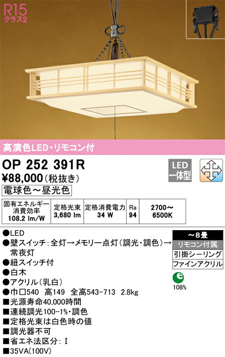 【貨物輸送無料】Ｎカテゴリー化 オーデリック OP252391R シャンデリヤ 遠隔操作付 ～8畳 LED 安全性のあるの製造業者引き受ける