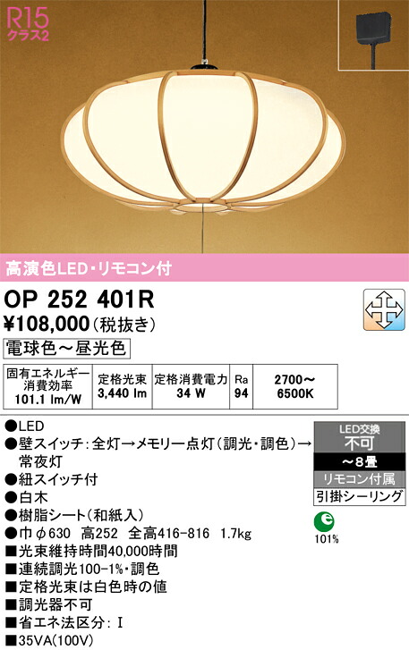 【送料無料】Ｎ区分 オーデリック OP252401R ペンダント リモコン付 ～8畳 LED 安心のメーカー保証
