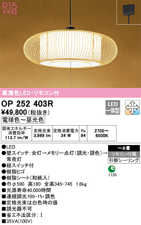 【送料無料】Ｎ区分 オーデリック OP252403R ペンダント リモコン付 ～8畳 LED 安心のメーカー保証
