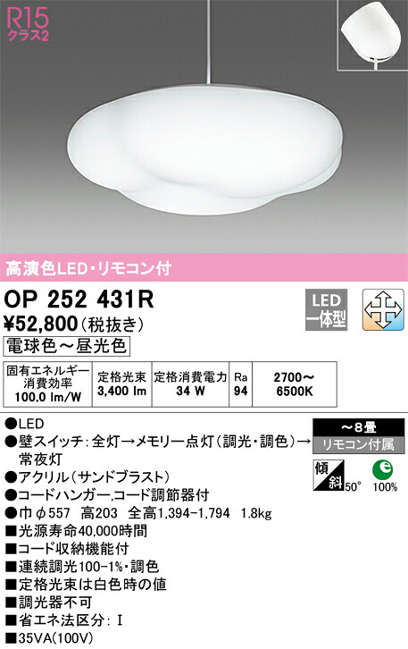 【送料無料】Ｎ区分 オーデリック OP252431R ペンダント リモコン付 ～8畳 LED 安心のメーカー保証