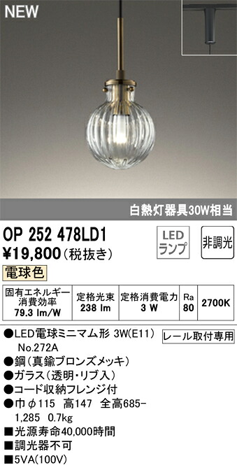 【送料無料】 オーデリック T区分 OP252478LD1-SF (ランプ別梱包)『OP252478P1#+NO272A』 ペンダント 配線ダクト用 畳数設定無し LED 安心のメーカー保証|照明器具専門店 灯の広場
