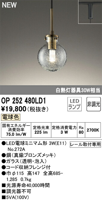 【送料無料】 オーデリック T区分 OP252480LD1-SF (ランプ別梱包)『OP252480P1#+NO272A』 ペンダント 配線ダクト用 畳数設定無し LED 安心のメーカー保証|照明器具専門店 灯の広場